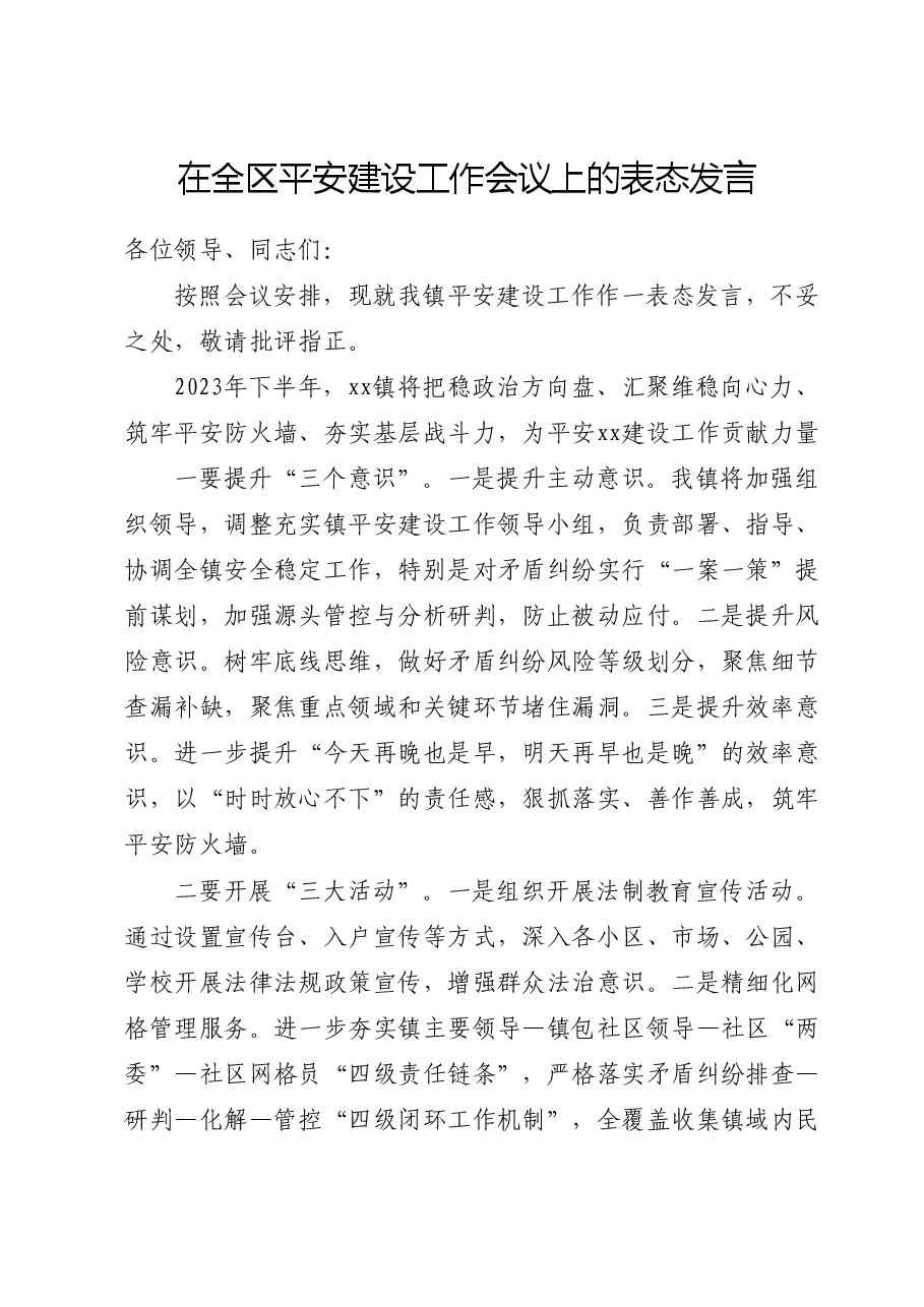 平安建设工作会议上的表态发言(乡镇).docx,第1页预览