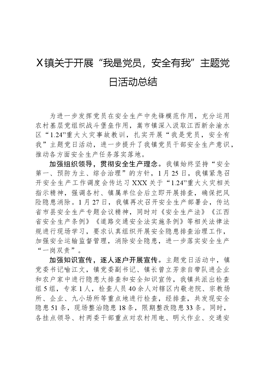 X镇关于开展“我是党员,安全有我”主题党日活动总结.docx,第1页预览