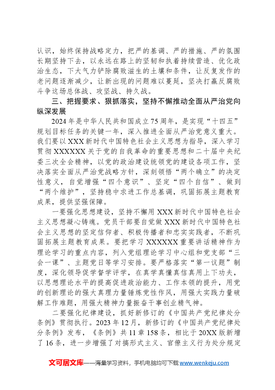 在2024年全面从严治党工作会议上的讲话.docx,第4页预览