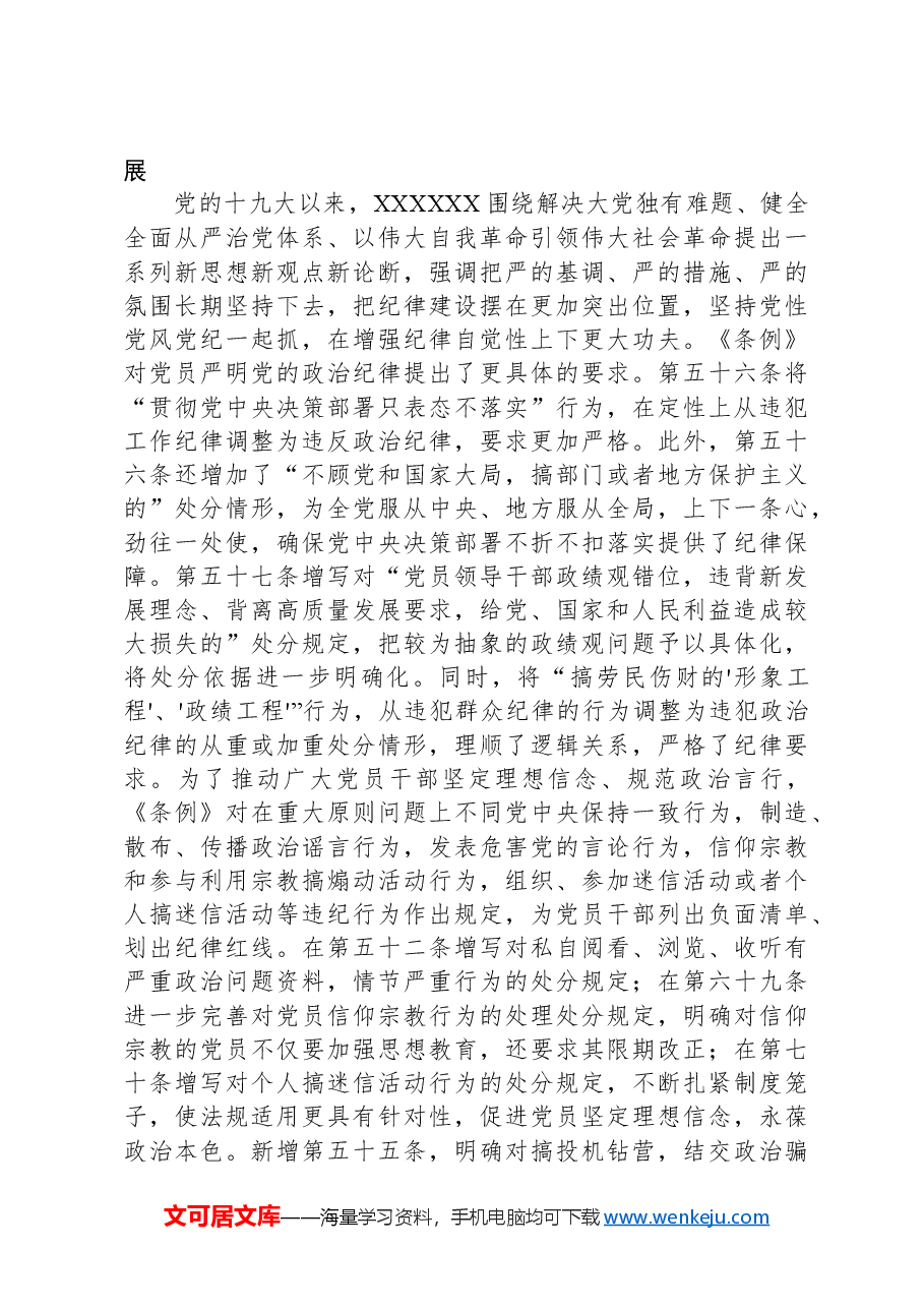 党课:深入学习《中国共产党纪律处分条例》为奋进新征程提供坚强纪律保障.docx,第3页预览