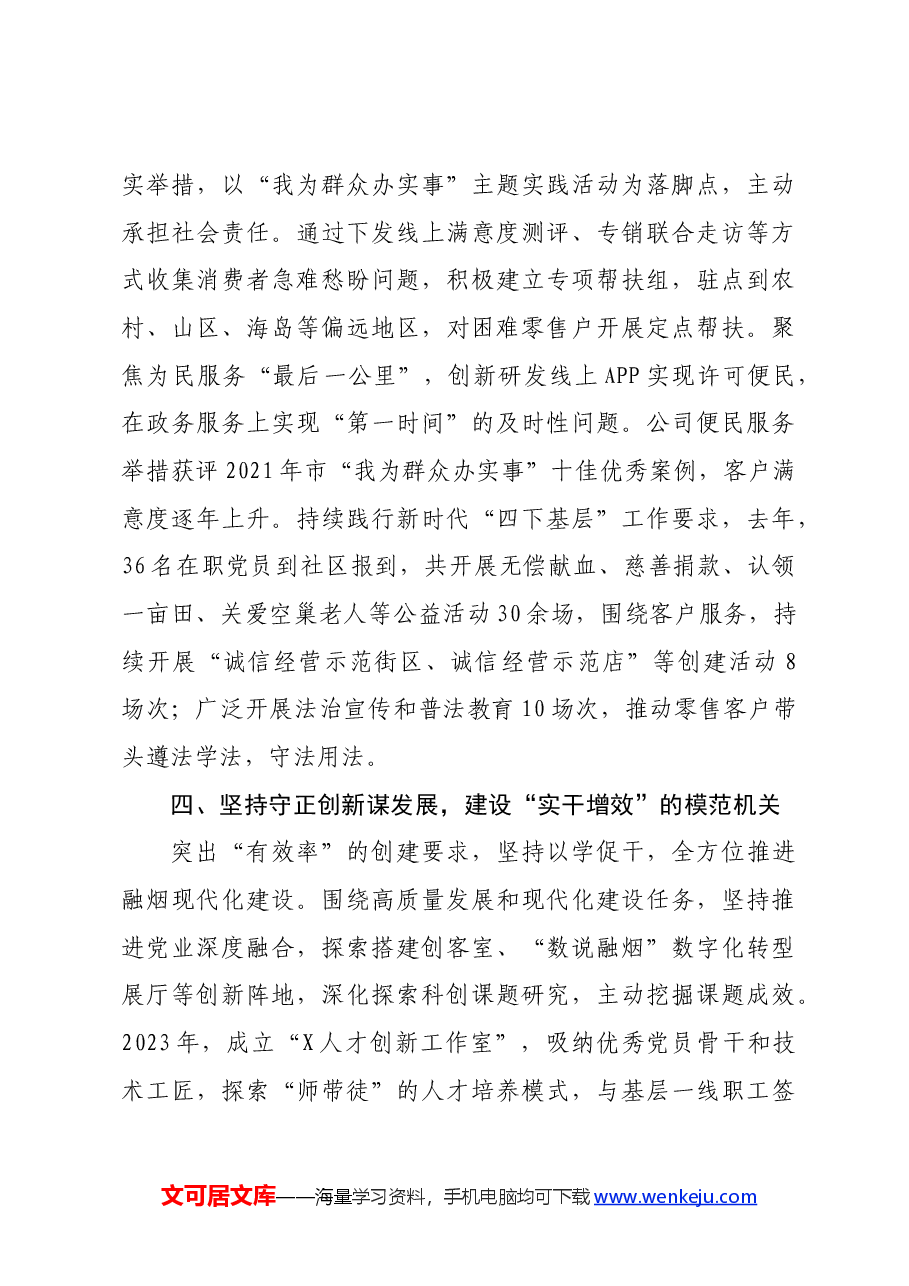 国企烟草公司党委书记在全市党的工作暨模范机关创建工作会议上的交流发言.docx,第3页预览