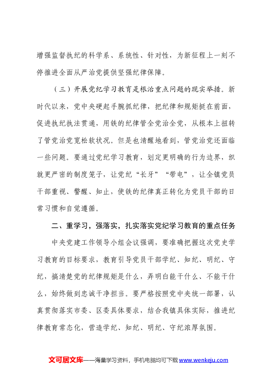 在全镇党纪学习教育动员大会上的讲话.docx,第3页预览