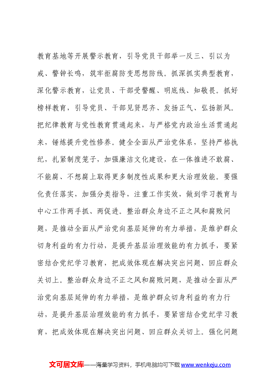 2024年区委党纪学习教育工作进行安排部署讲话.docx,第4页预览