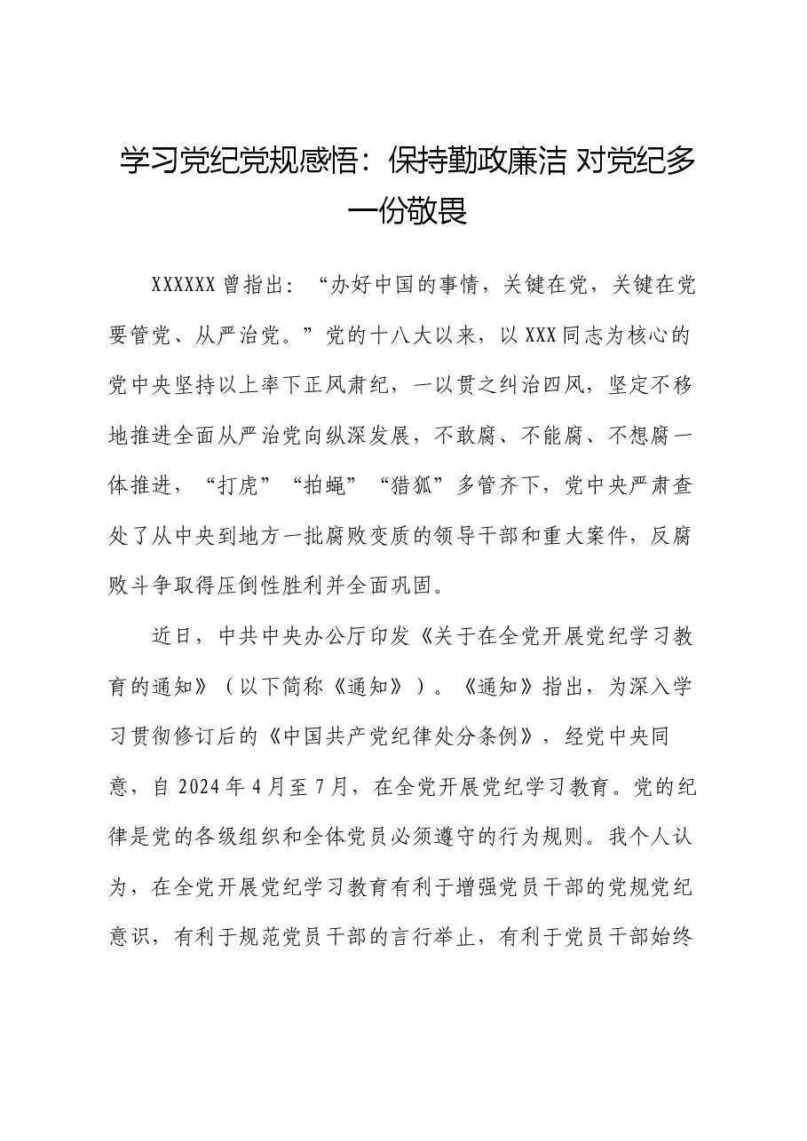 学习党纪党规感悟:保持勤政廉洁 对党纪多一份敬畏(心得体会).docx,第1页预览
