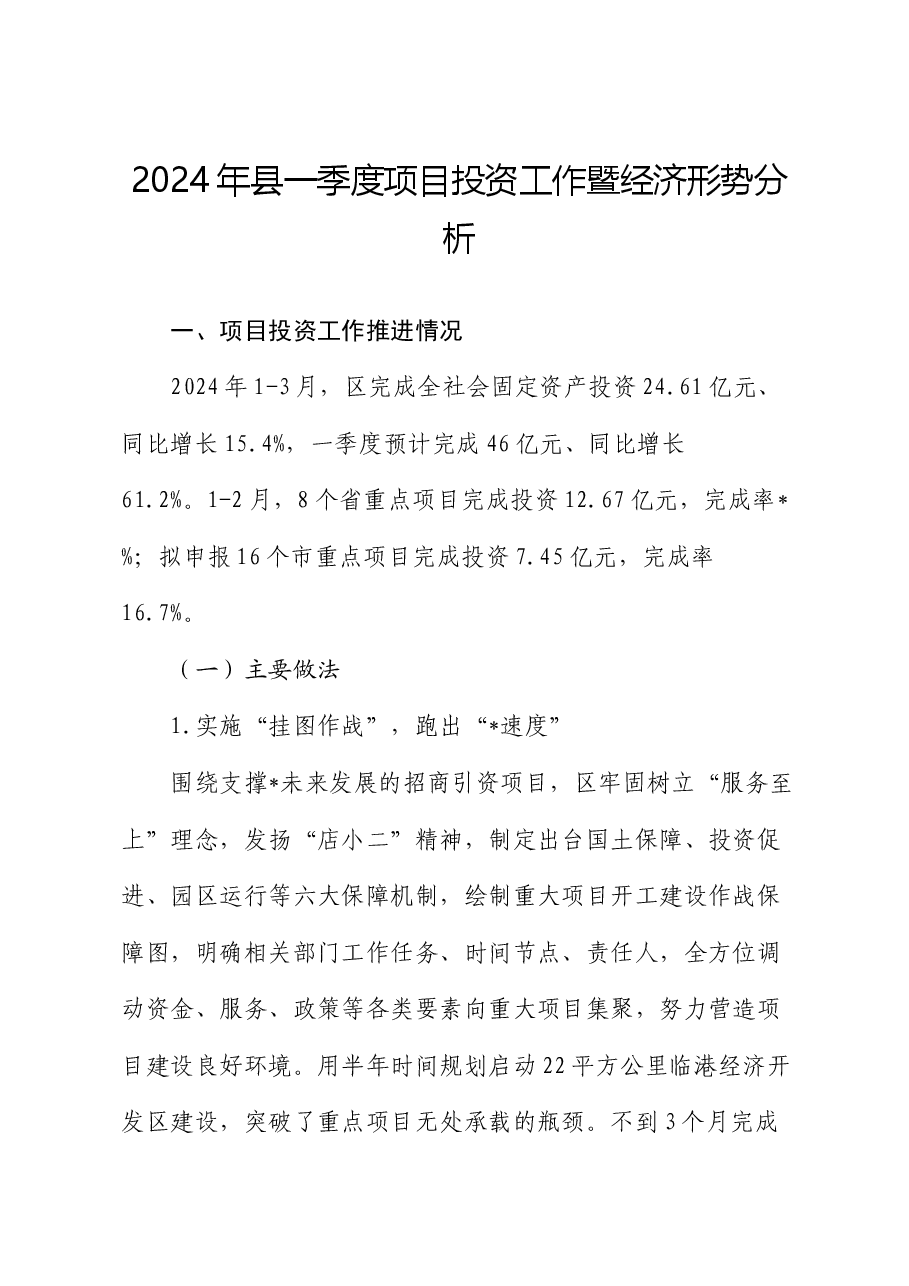 2024年县一季度项目投资工作暨经济形势分析.docx,第1页预览
