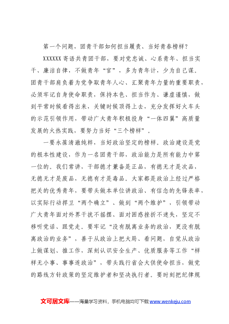 国企团青干部座谈会上的讲话.docx,第3页预览