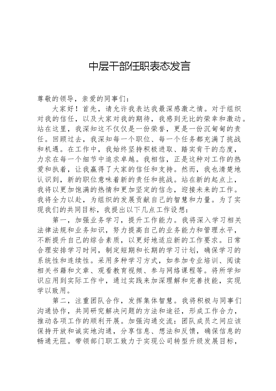 中层干部任职表态发言.docx,第1页预览