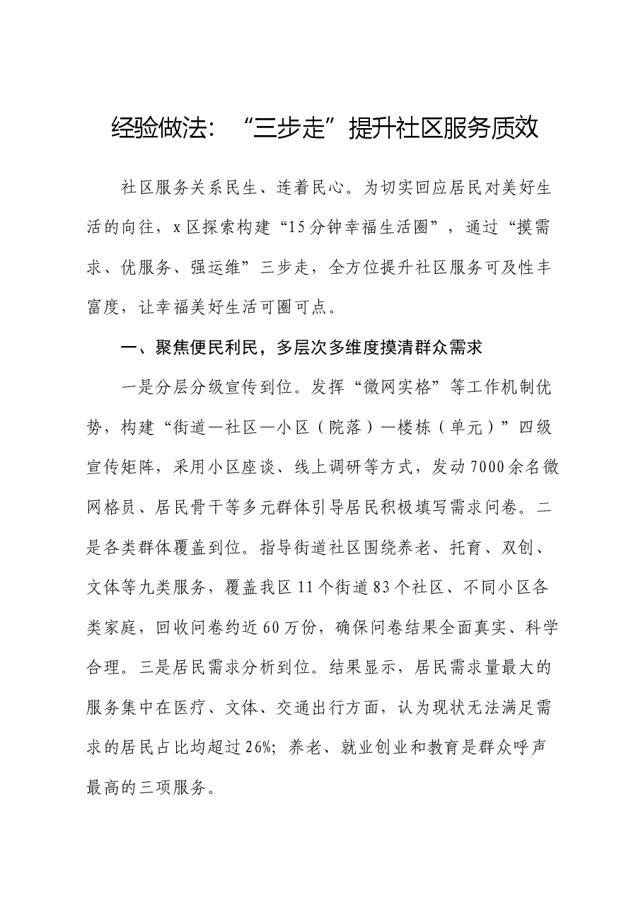 经验做法:“三步走”提升社区服务质效.docx,第1页预览