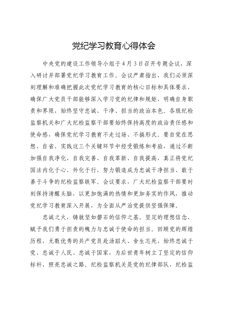 党纪学习教育心得体会 (3).docx，第1页预览