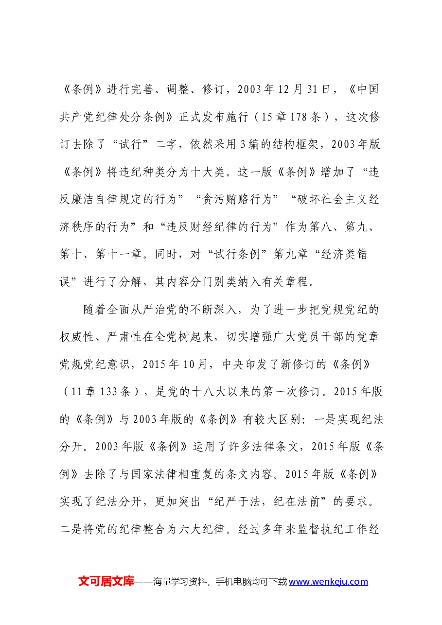 党课宣讲:《纪律处分条例》修订的历史沿革.docx,第3页预览