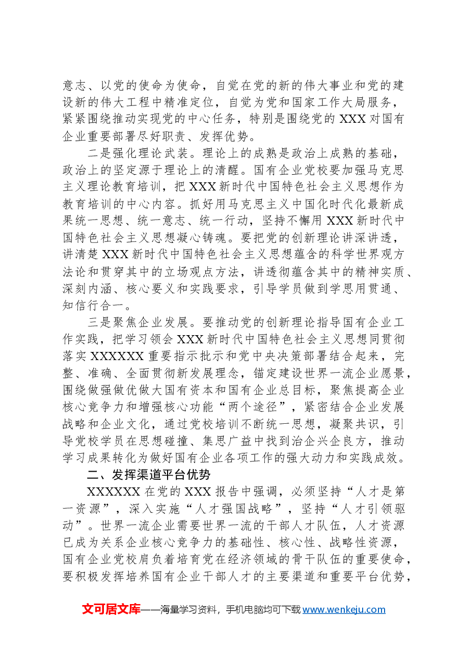 党校党课:发挥国企党校“六个优势”助力建设世界一流企业.docx,第2页预览