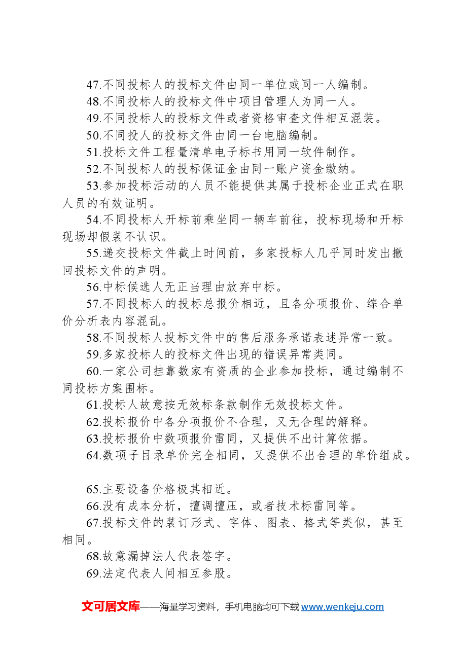 审计经验总结:100个典型“串标”迹象.docx,第4页预览