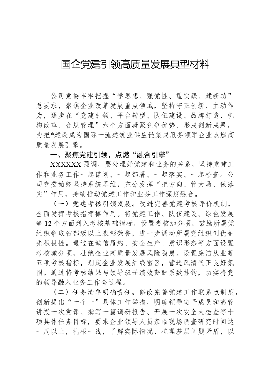 国企党建引领高质量发展典型材料.docx,第1页预览
