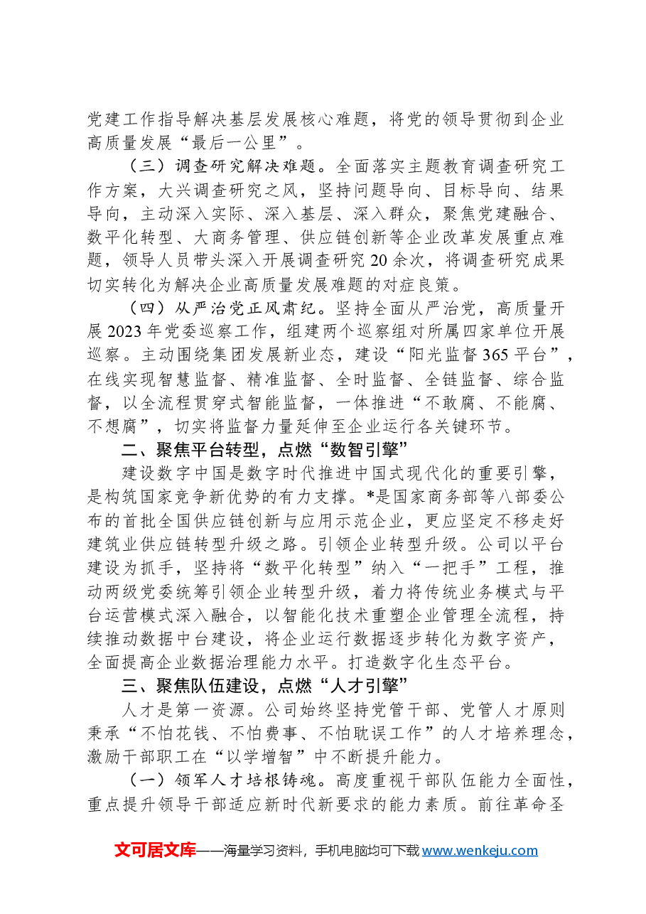 国企党建引领高质量发展典型材料.docx,第2页预览
