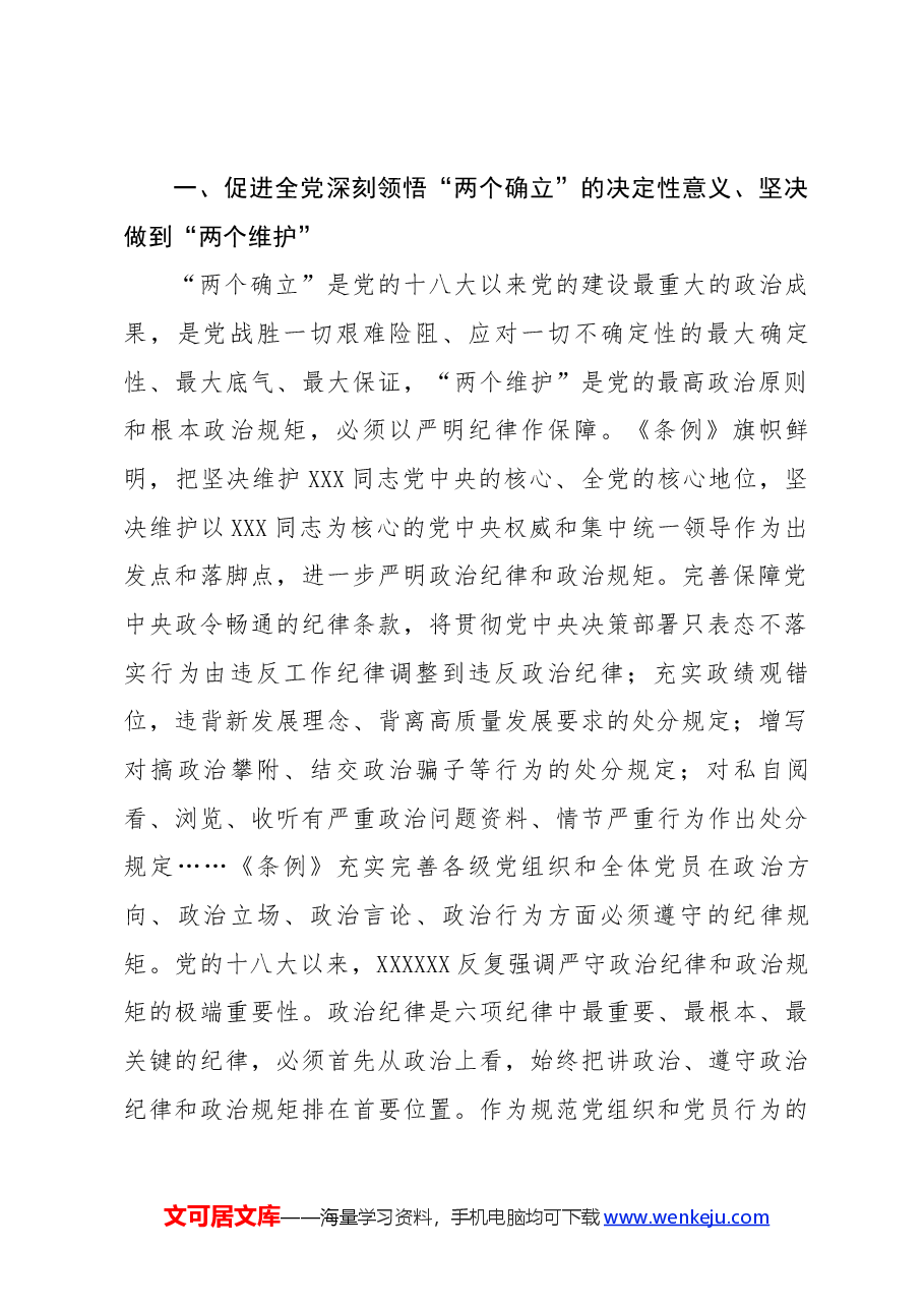 党纪学习教育专题辅导:从《中国共产党纪律处分条例》修订看如何全面加强纪律建设.docx,第2页预览