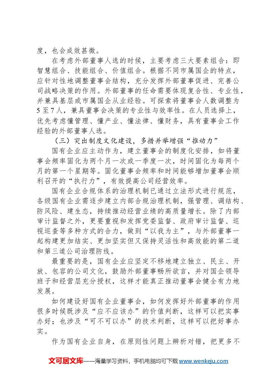 浅谈新公司法下国有企业关于外部董事监督的对策研究.docx，第4页预览
