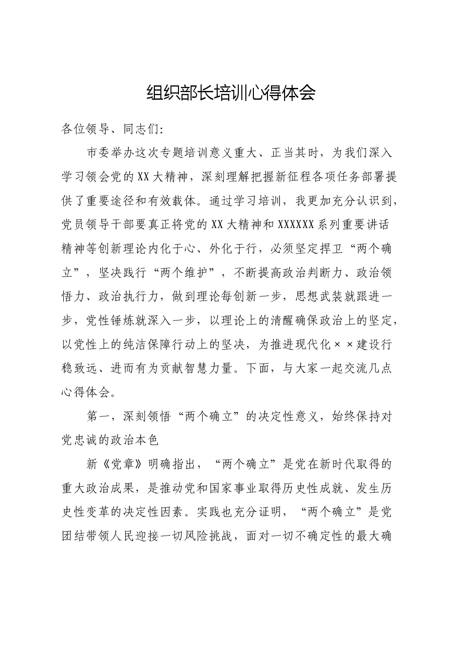 组织部长培训心得体会(2).docx,第1页预览