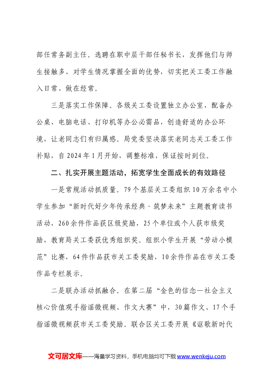 经验材料:提升关工委工作效能 助力教育高品质发展.docx,第2页预览