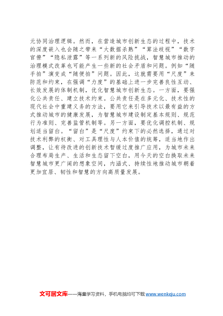 用系统观念引领智慧城市高质量发展.docx,第4页预览