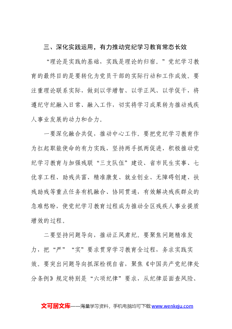 在区残联党纪学习教育部署会上的讲话.docx,第4页预览
