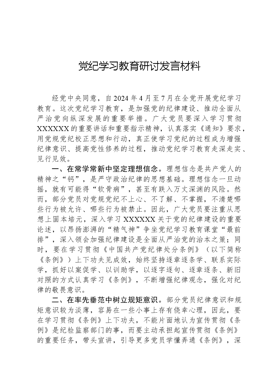 党纪学习教育研讨发言材料.docx,第1页预览