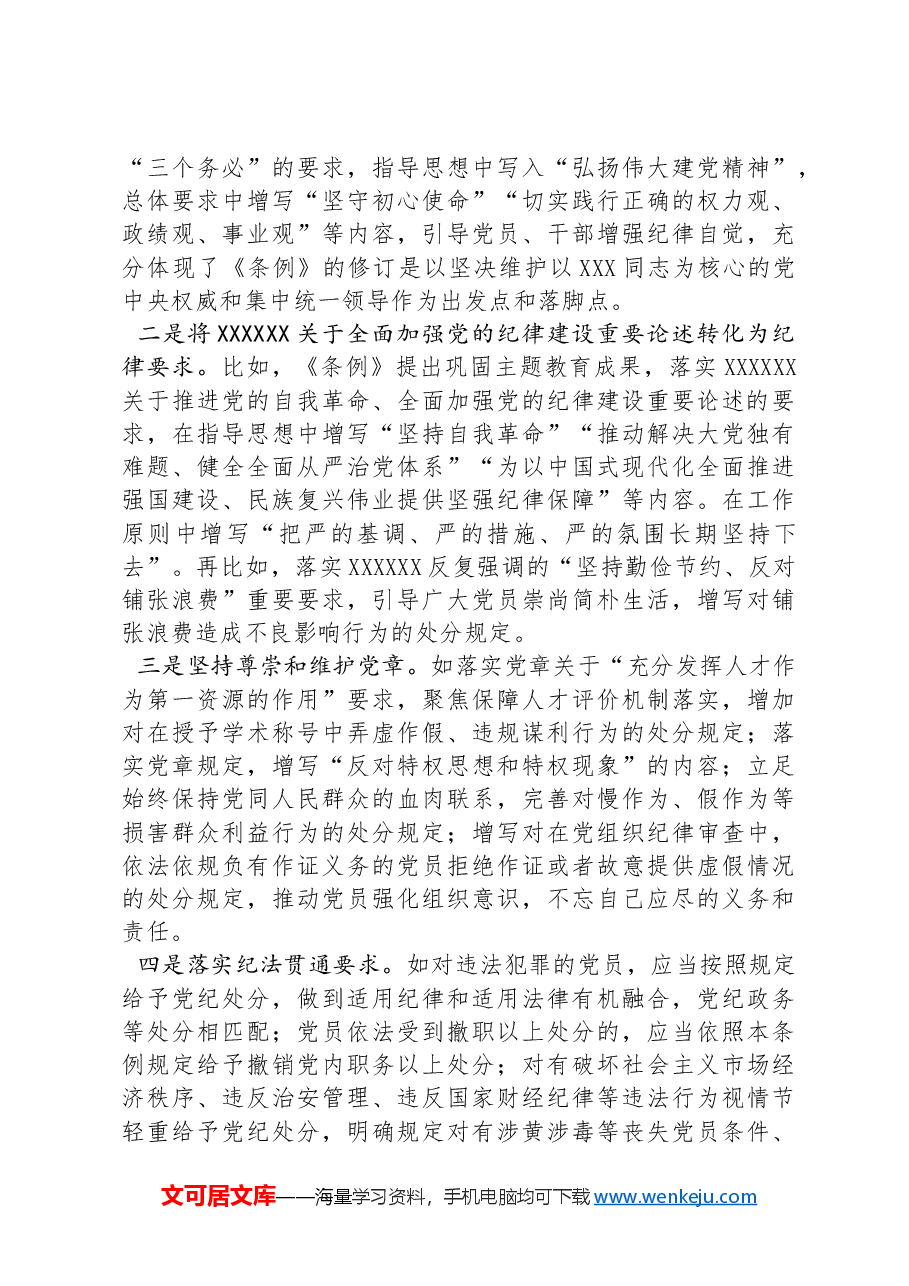 作为党纪学习教育的重点,十八大以来,这个条例三次修订的亮点.docx,第4页预览