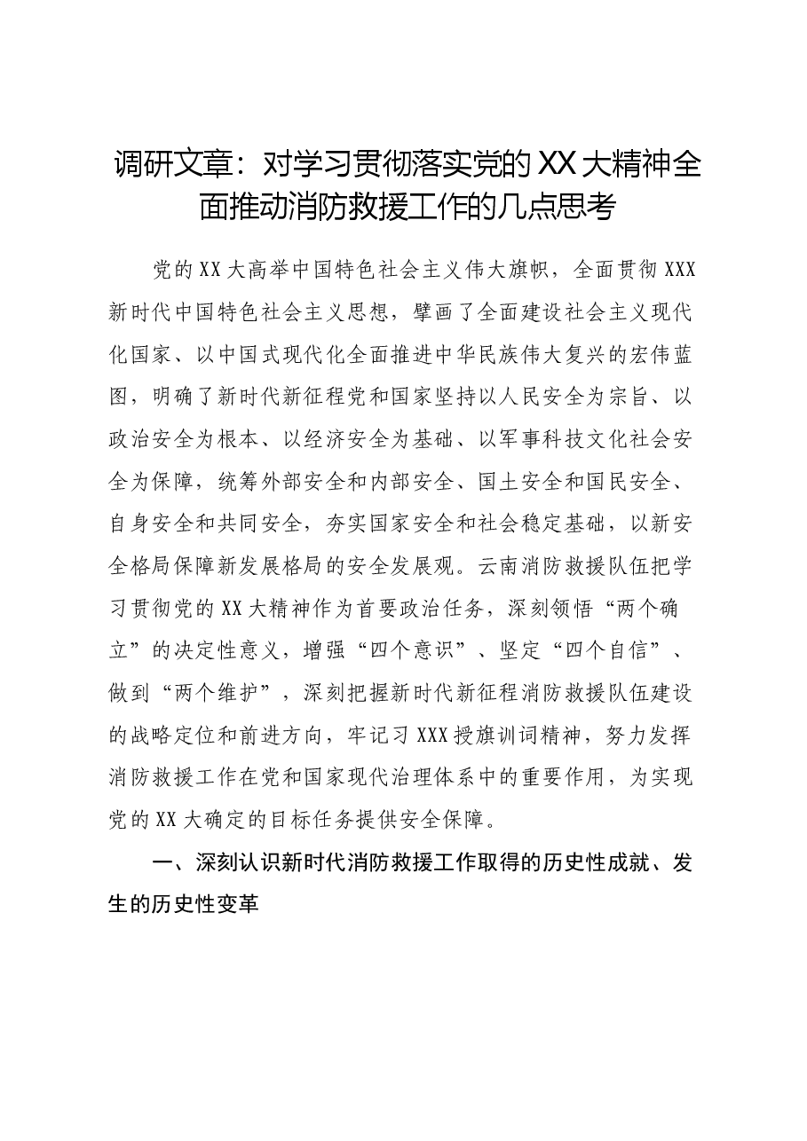 调研文章：对学习贯彻落实党的x大精神全面推动消防救援工作的几点思考（盛会）.docx，第1页预览