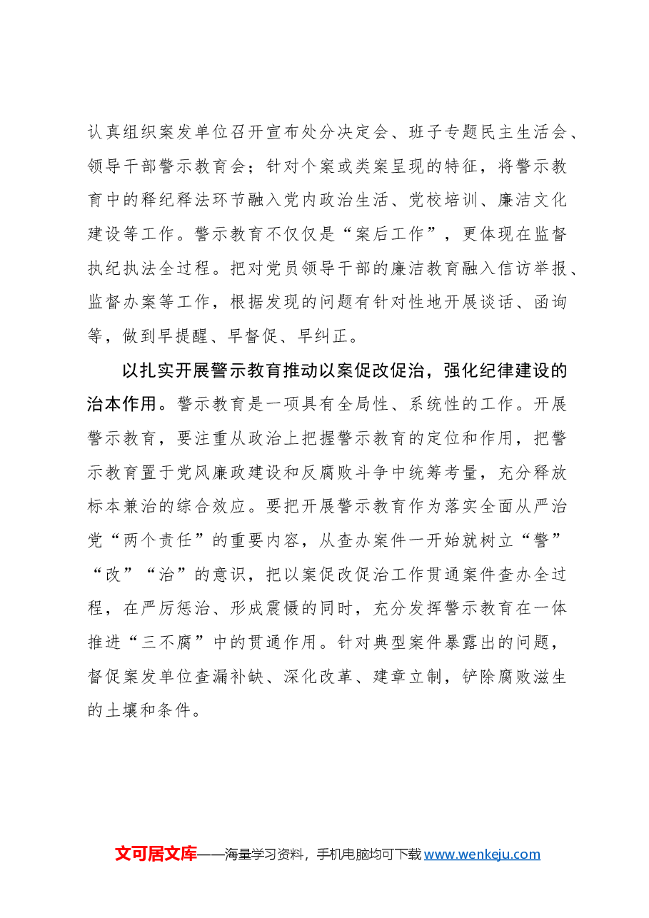 加强警示教育让党员干部受警醒明底线知敬畏.docx,第3页预览
