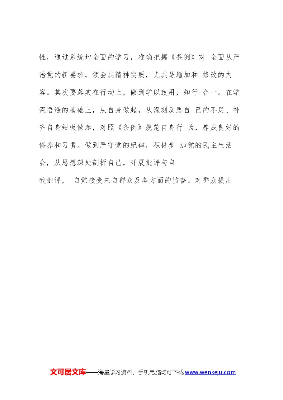 学习新修订《中国共产党纪律处分条例》心得体会.docx,第2页预览