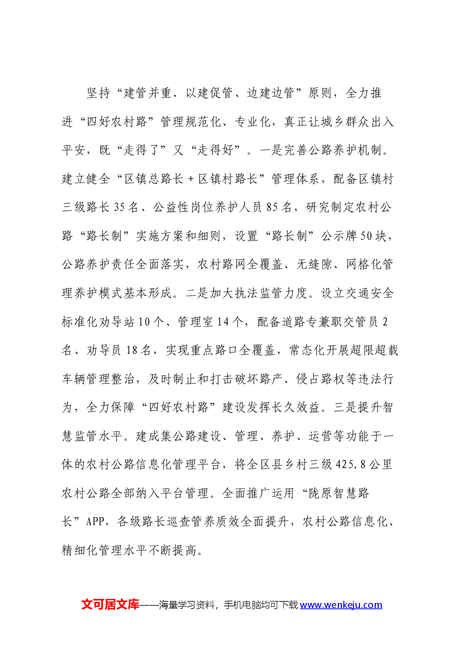 经验材料：全力打造“四好农村路”努力创建全国示范县.docx，第4页预览