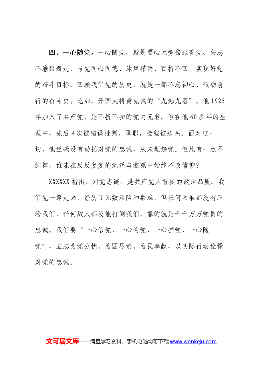 微党课:对党忠诚 永葆共产党人政治本色.docx,第4页预览