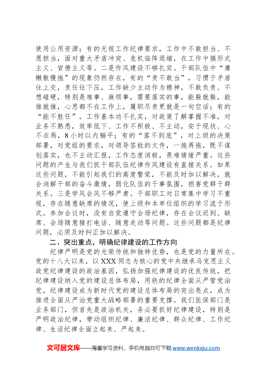 廉政党课:把纪律建设摆在更突出的位置.docx,第3页预览