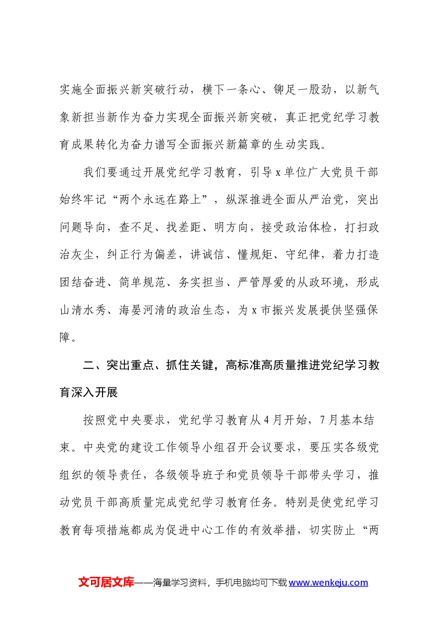 在2024年党纪学习教育动员部署会议上的领导动员讲话.docx,第3页预览