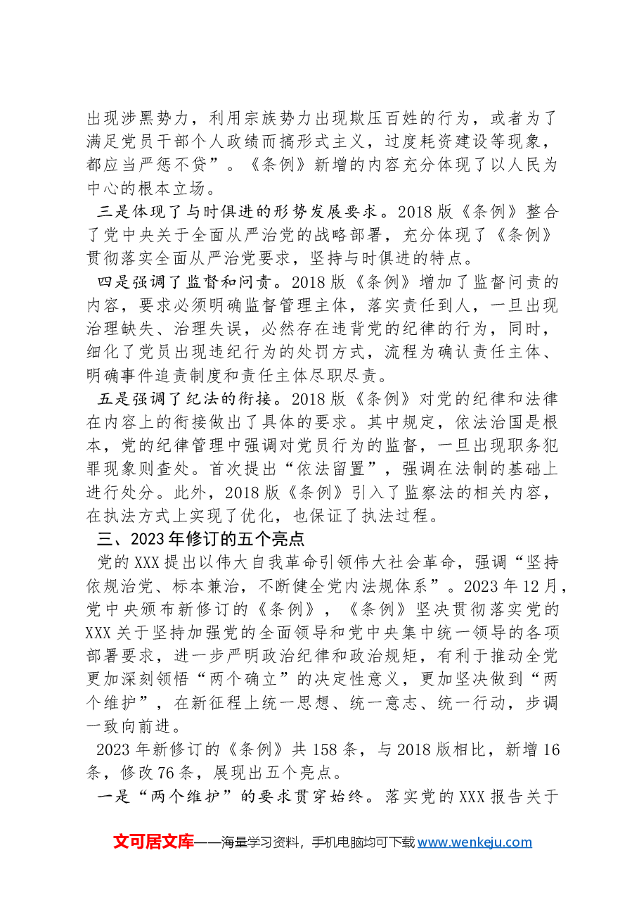作为党纪学习教育的重点,十八大以来,这个条例三次修订的亮点.docx,第3页预览