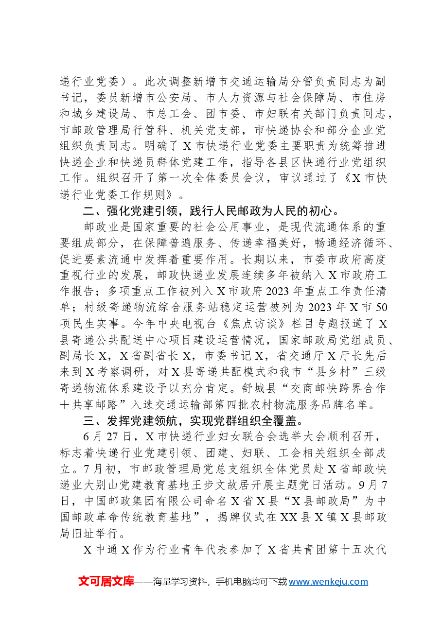 2023年度X市邮政管理局非公党建工作总结.docx,第2页预览
