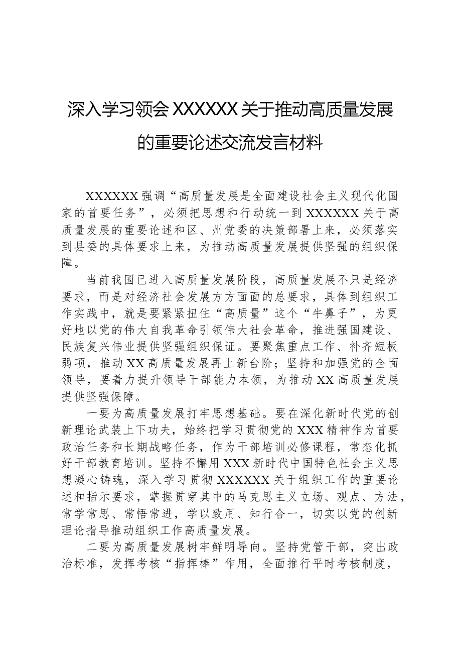 深入学习领会习近平总书记关于推动高质量发展的重要论述交流发言材料.docx,第1页预览