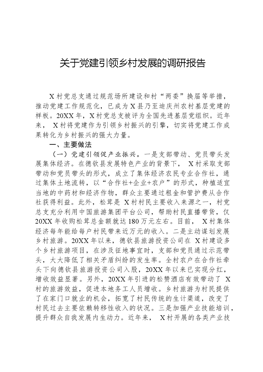 关于党建引领乡村发展的调研报告.docx，第1页预览