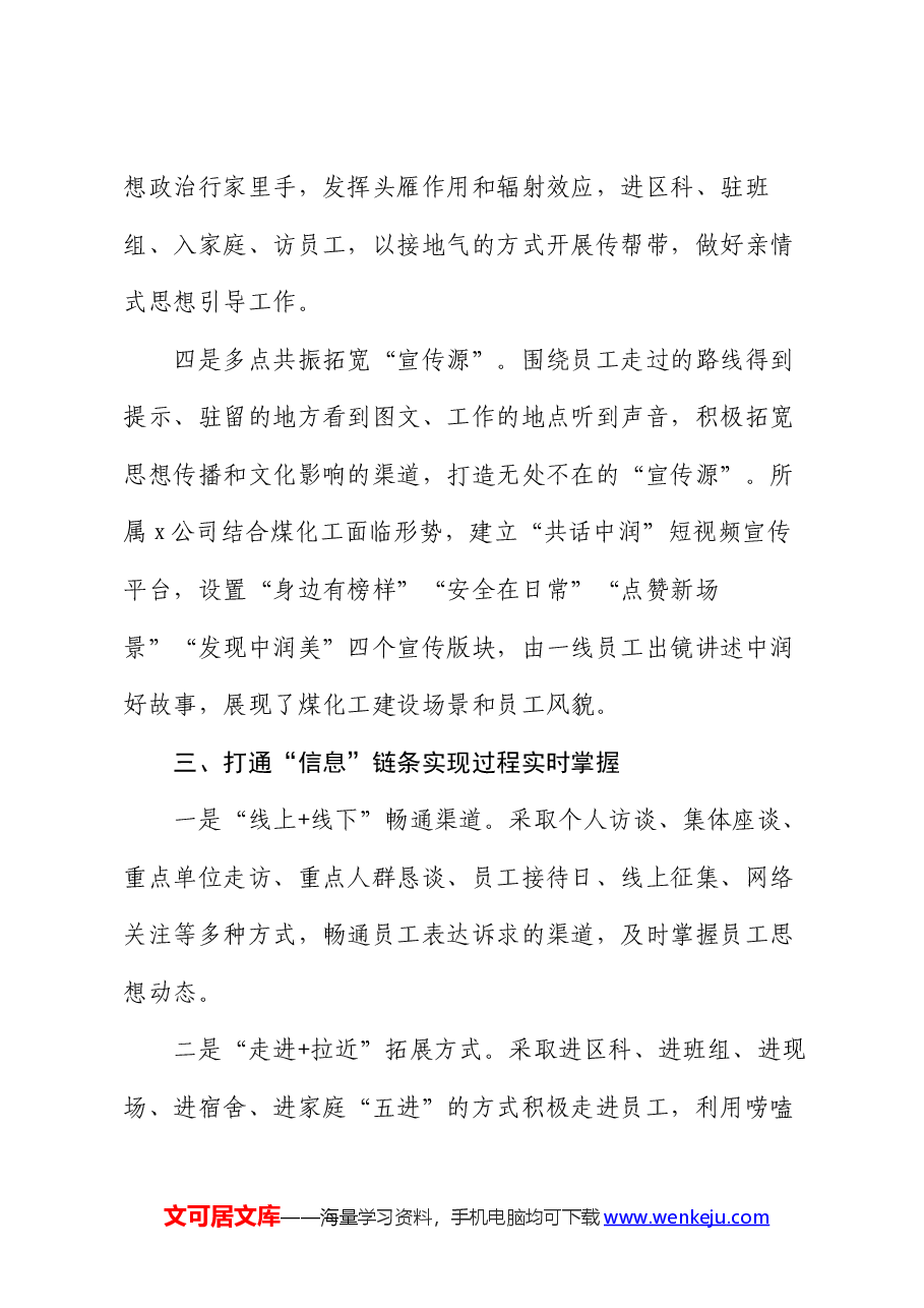 工作做法：构建“链式闭环”体系 提高新时期员工思想政治工作科学化水平.docx，第4页预览