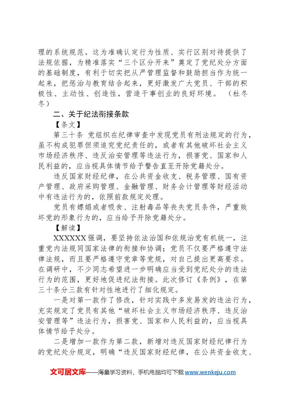党课讲稿:《纪律处分条例》新增或修改重点条文解读.docx,第3页预览