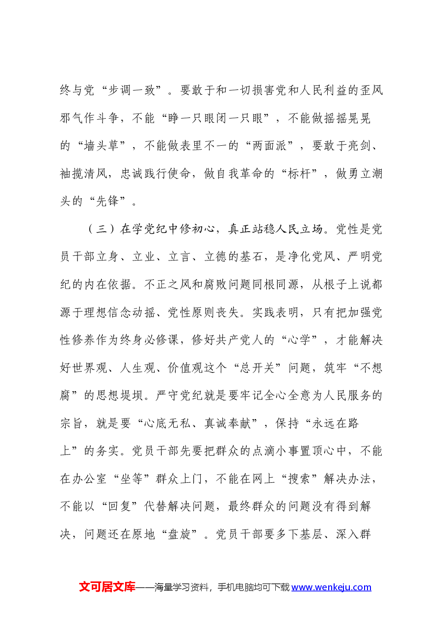 党纪学习教育专题党课:从讲政治的高度抓实党纪学习教育,不断提高政治站位、扛起政治责任、严守政治底线.docx,第4页预览