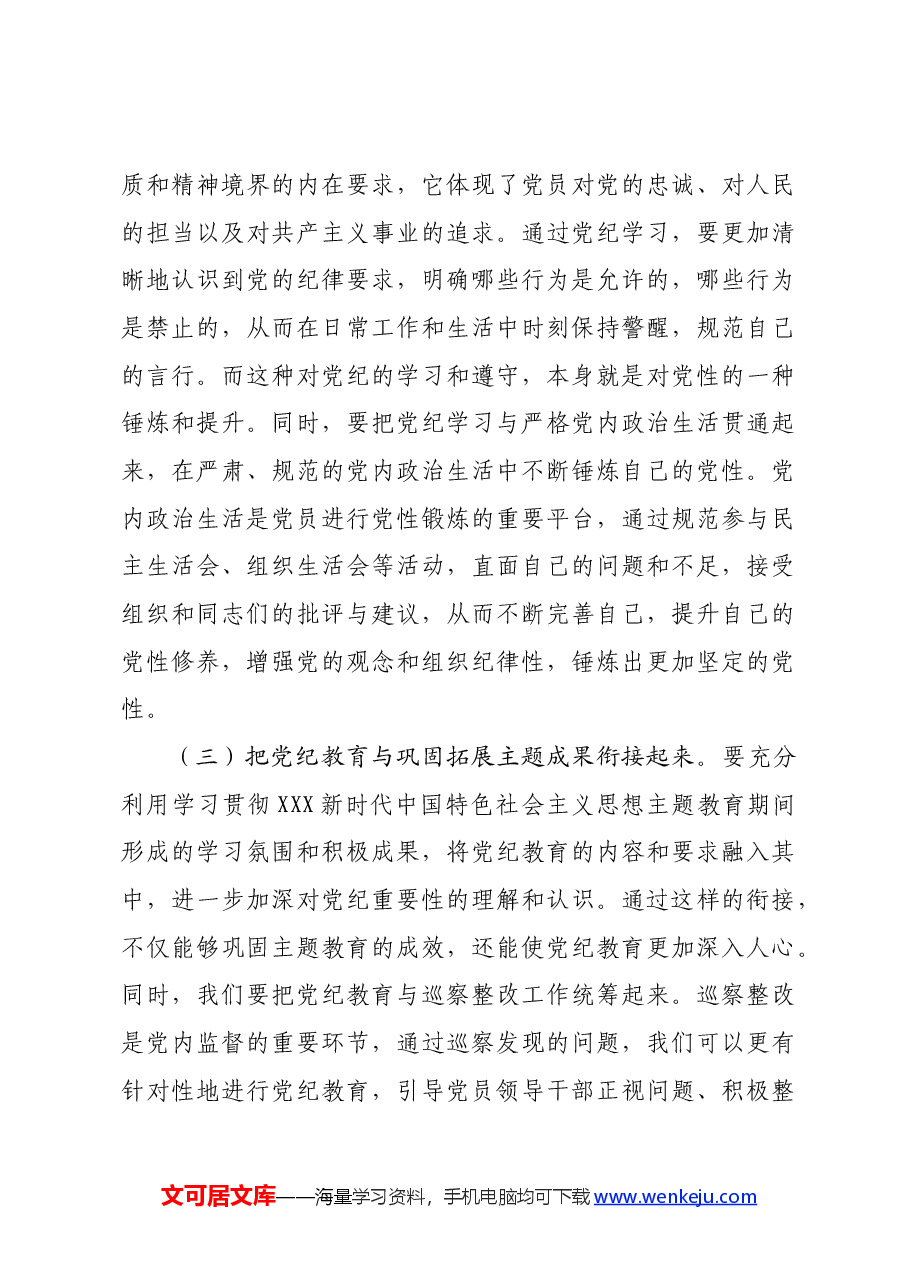 某区委书记在全区党纪学习教育工作动员部署会上的讲话.docx,第3页预览