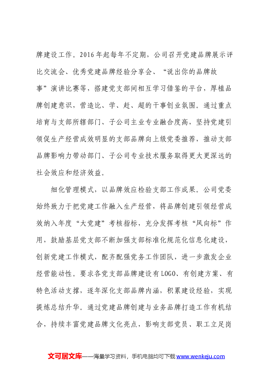 经验交流:“融合赋能”打造党建品牌矩阵.docx,第3页预览