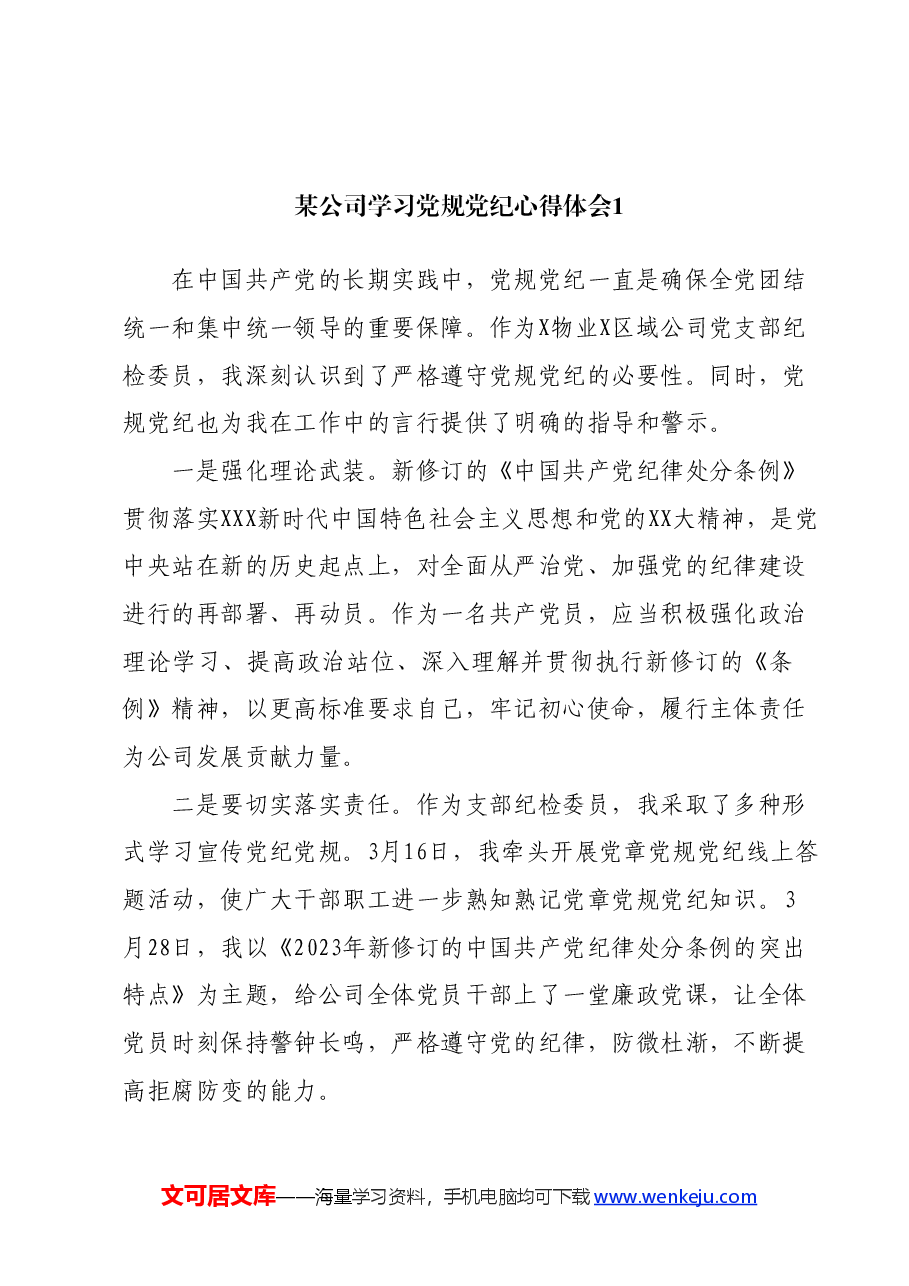 （13篇）某公司学习党规党纪心得体会汇编.docx，第2页预览