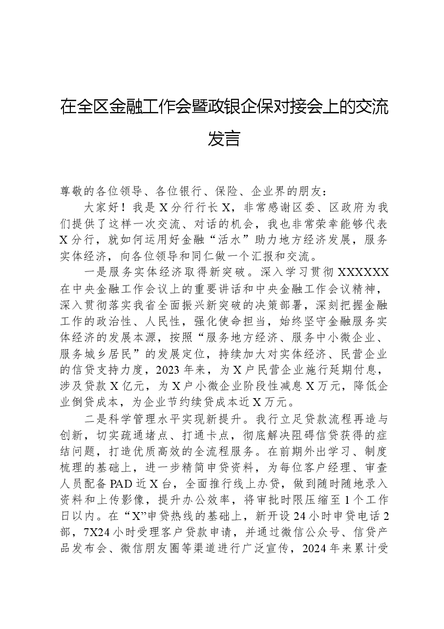 在全区金融工作会暨政银企保对接会上的交流发言.docx,第1页预览