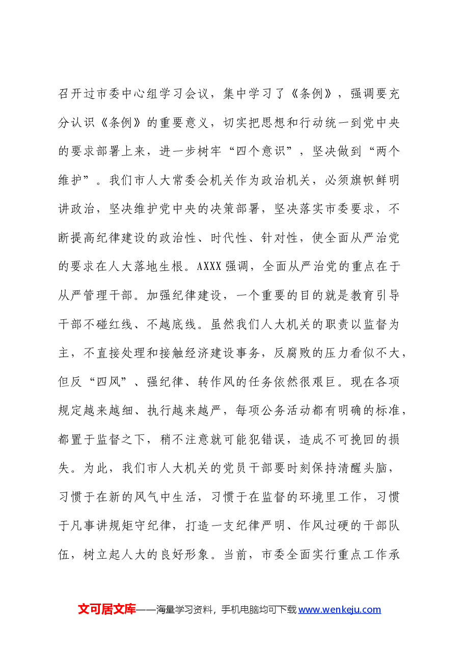 在《纪律处分条例》专题学习会上的讲话(人大党课参考).docx,第2页预览