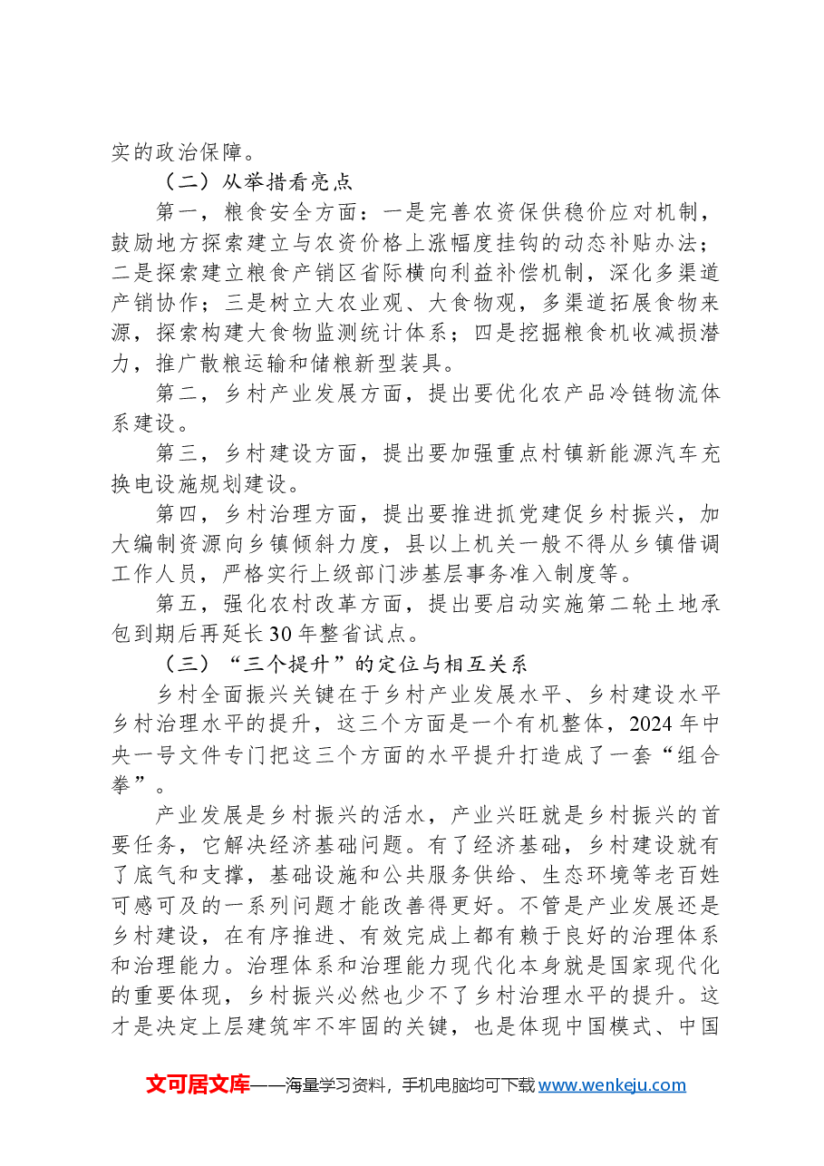 党课讲稿:统筹提升乡村产业发展、乡村建设、乡村治理水平.docx,第3页预览