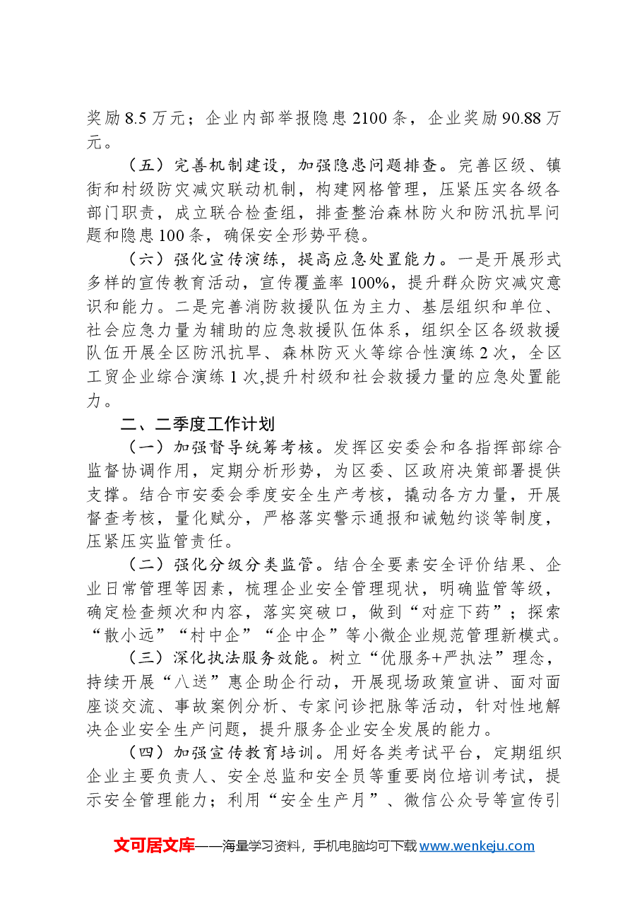 2024年一季度安全生产工作总结和二季度工作计划.docx,第2页预览