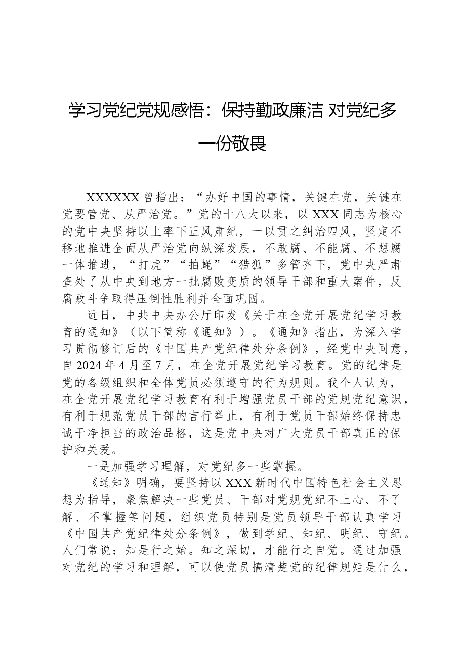 学习党纪党规感悟:保持勤政廉洁对党纪多一份敬畏.docx,第1页预览
