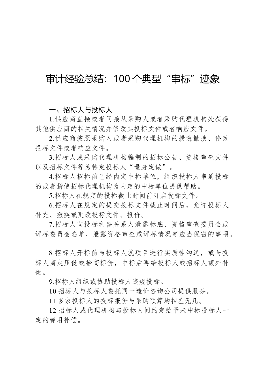 审计经验总结:100个典型“串标”迹象.docx,第1页预览
