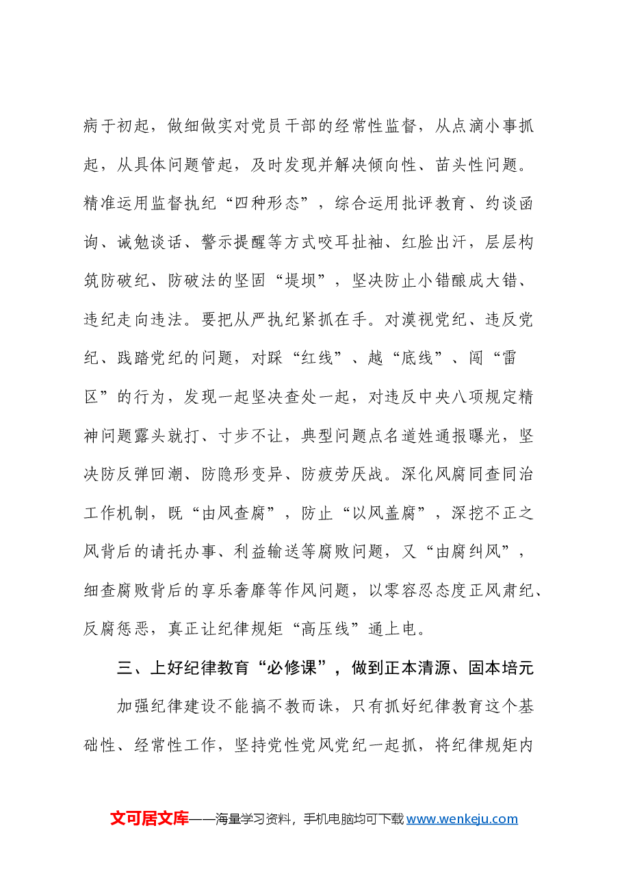 市委班子开展党纪学习教育中心组学习发言.docx,第4页预览
